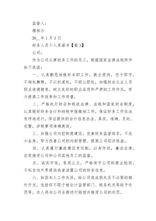 财务人员个人承诺书（精选7篇）.docx