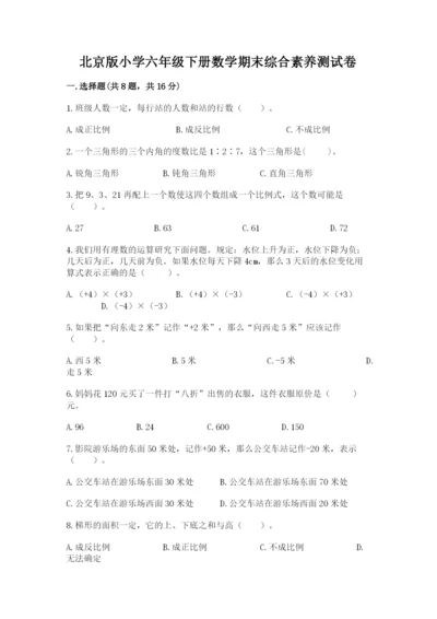 北京版小学六年级下册数学期末综合素养测试卷带答案（a卷）.docx