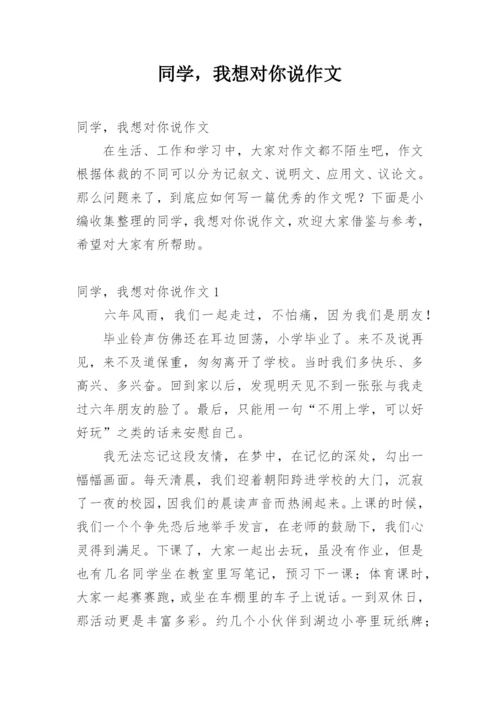 同学，我想对你说作文.docx