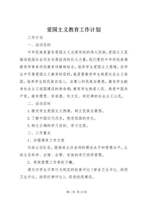 爱国主义教育工作计划 (3).docx