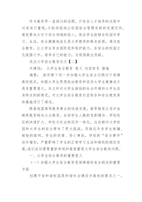 浅谈大学安全教育论文.docx
