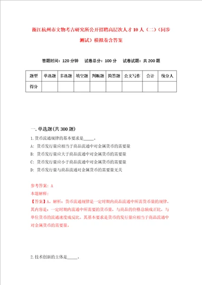 浙江杭州市文物考古研究所公开招聘高层次人才10人二同步测试模拟卷含答案第3次