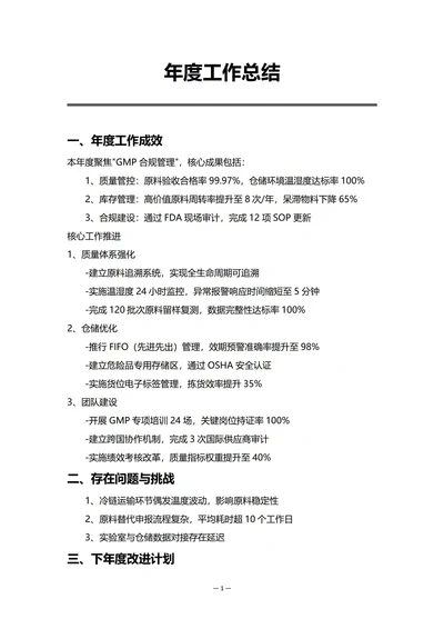 GMP药企储运部门年度工作总结