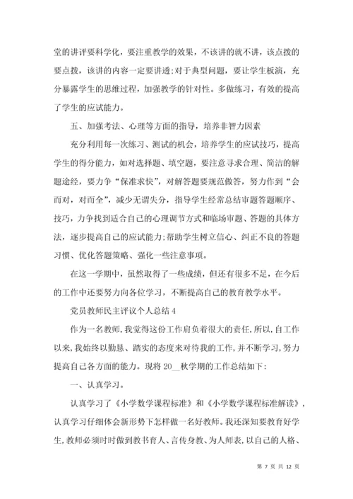 党员教师民主评议个人总结.docx