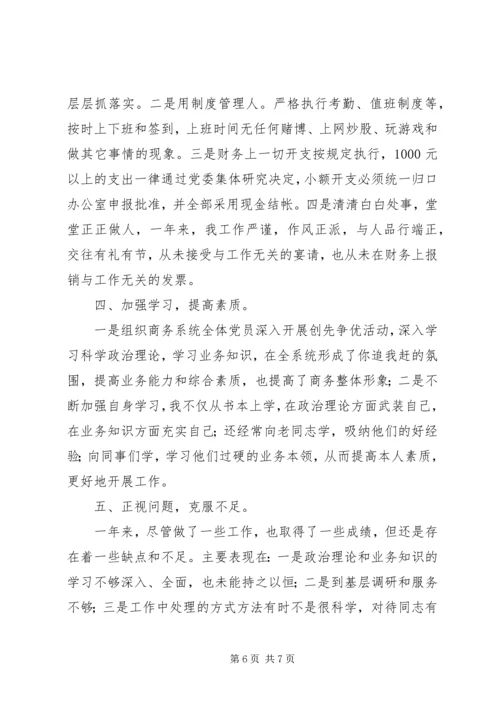 商务局局长年终履职评议汇报.docx