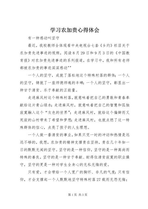 学习农加贵心得体会 (4).docx