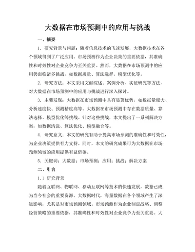 大数据在市场预测中的应用与挑战