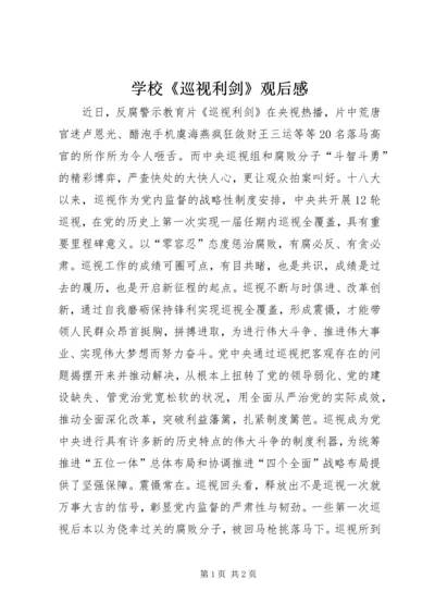 学校《巡视利剑》观后感.docx