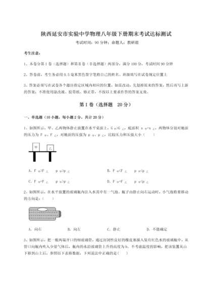 第二次月考滚动检测卷-陕西延安市实验中学物理八年级下册期末考试达标测试试题（含解析）.docx