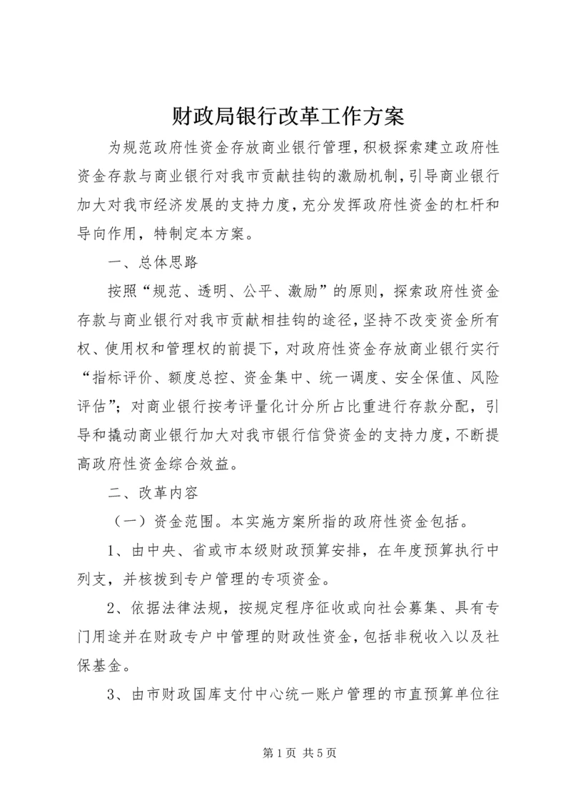 财政局银行改革工作方案.docx