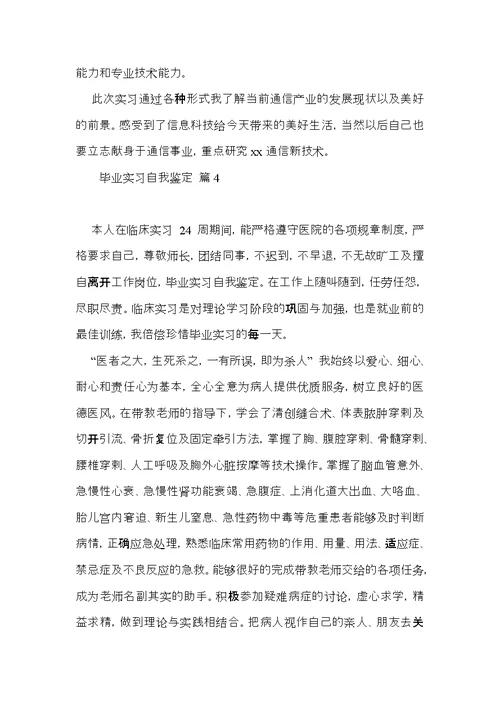 毕业实习自我鉴定锦集五篇