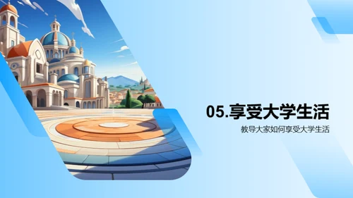 大学生活的自我导航