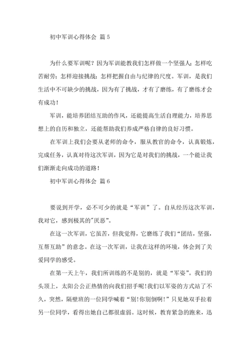 热门初中军训心得体会模板七篇.docx