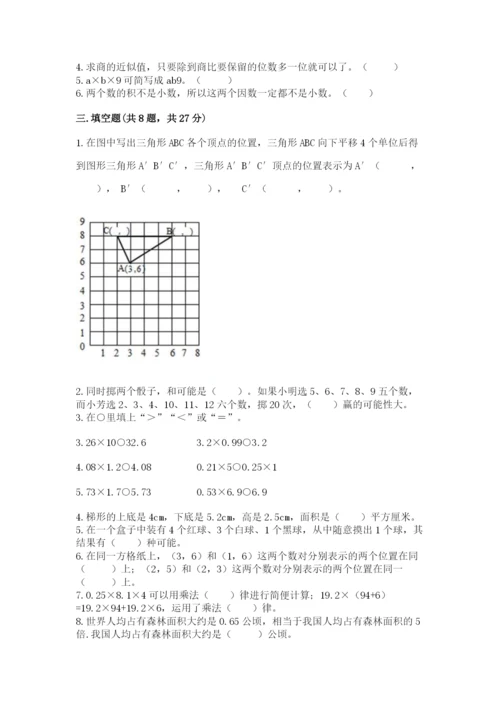人教版五年级上册数学期末测试卷附答案（预热题）.docx