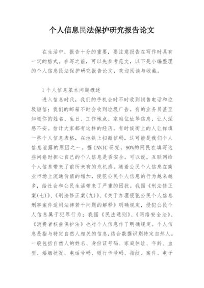 个人信息民法保护研究报告论文.docx