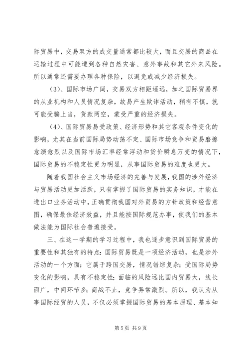 学习国际贸易心得体会.docx