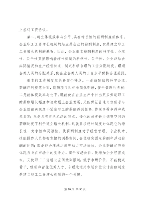 完善工资协商制度,促进工资正常增长机制.docx