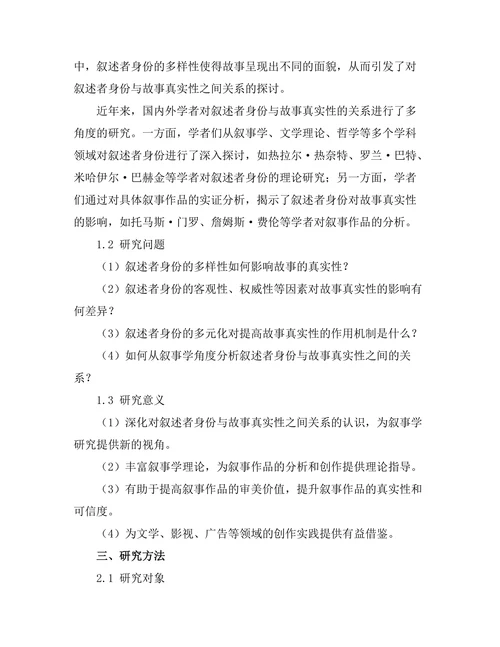 叙述者身份与故事真实性的关系
