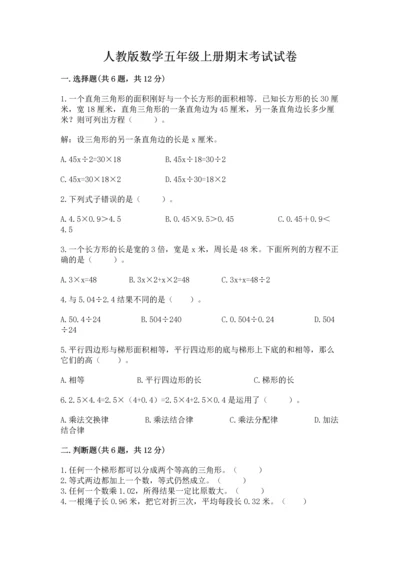 人教版数学五年级上册期末考试试卷【必考】.docx