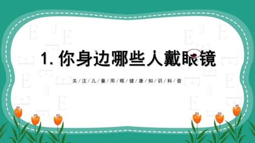 人教版一年级第二单元5爱眼护眼 预防近视 课件
