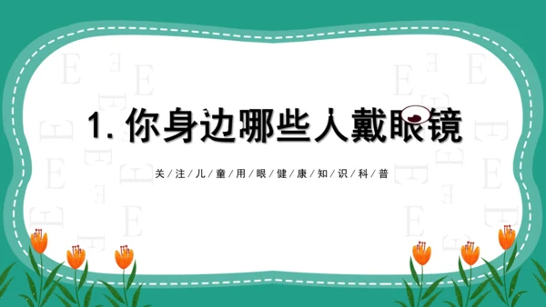 人教版一年级第二单元5爱眼护眼 预防近视 课件