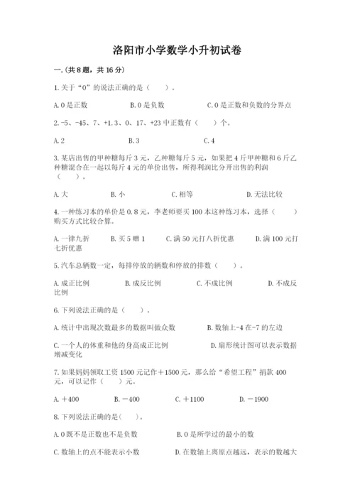 洛阳市小学数学小升初试卷附答案（预热题）.docx