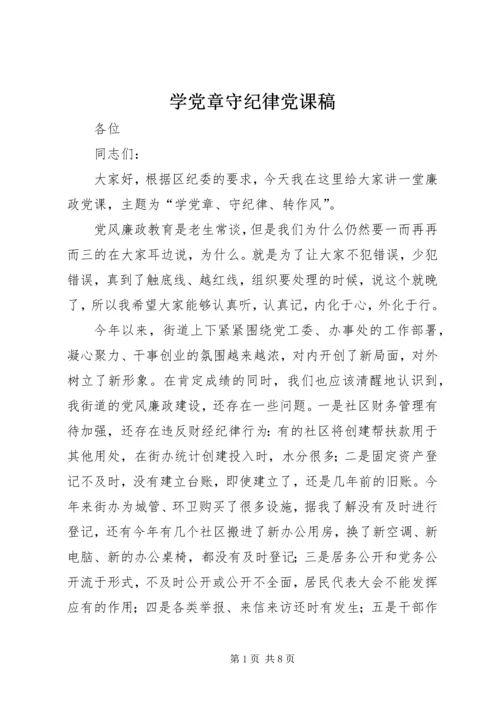 学党章守纪律党课稿.docx