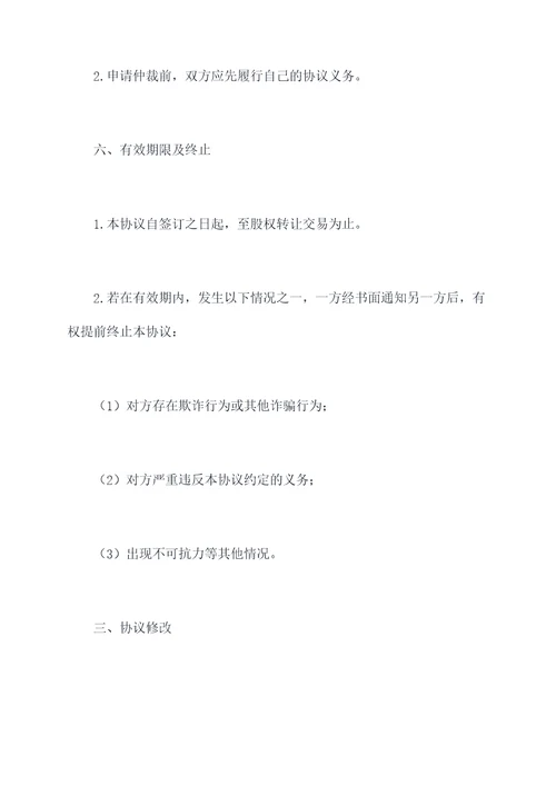 国企股权混改协议范本