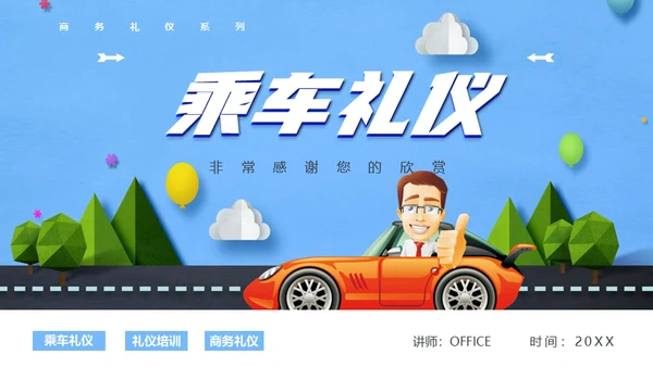 商务礼仪乘车礼仪培训通用PPT模板