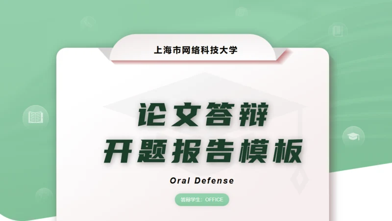 大学论文开题报告答辩通用PPT模板