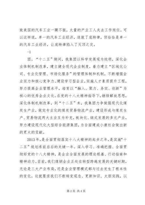 学习贯彻十八大精神促进企业做强做优发展 (3).docx