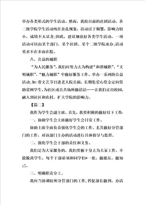 学生会副主席工作计划六篇