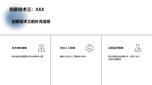 生物医疗新篇章