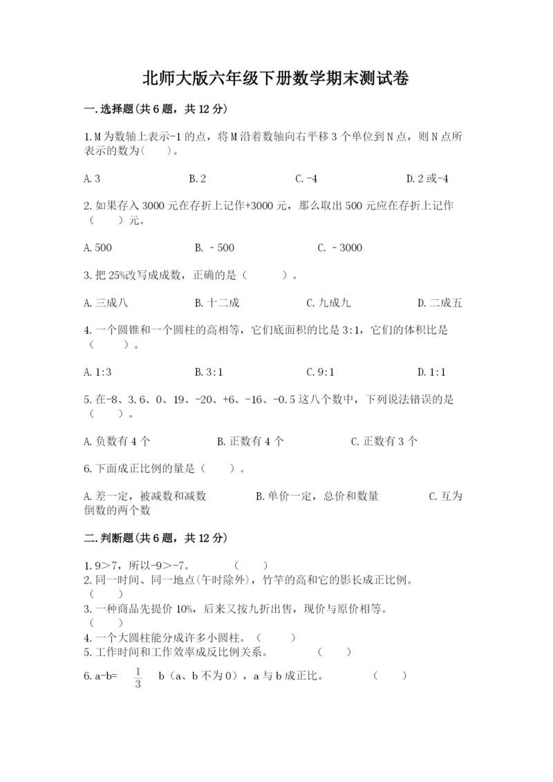 北师大版六年级下册数学期末测试卷精品【易错题】.docx