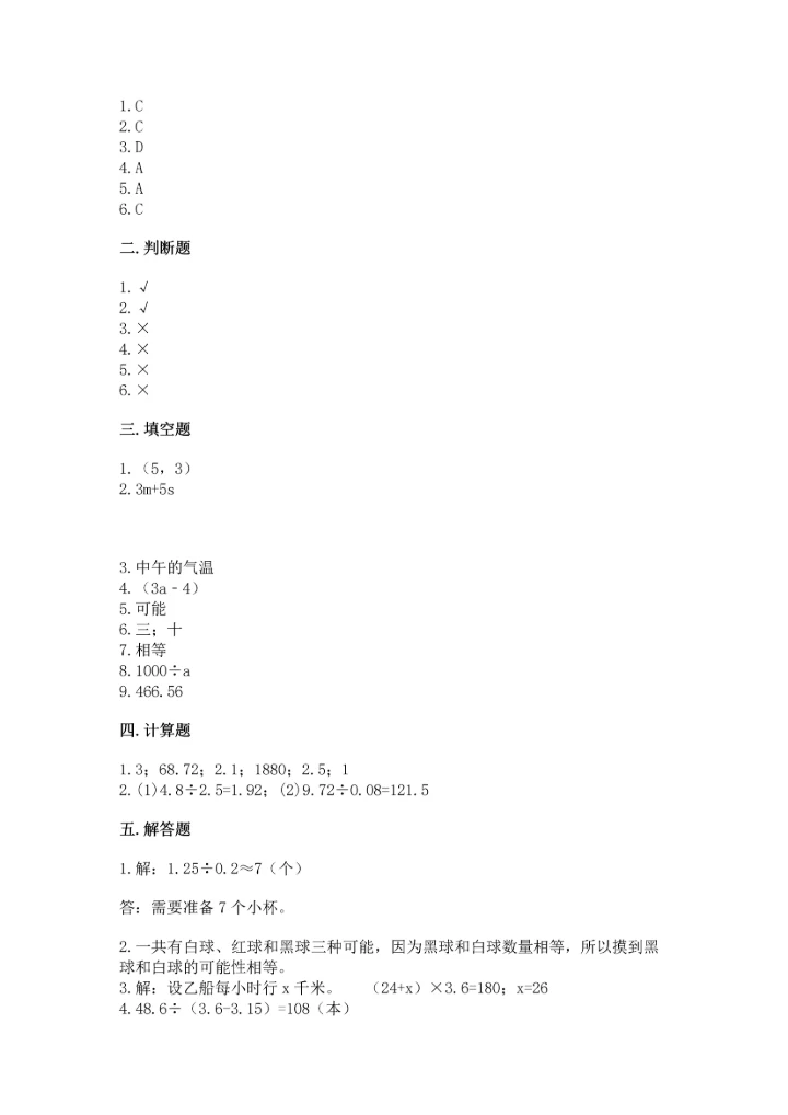人教版小学五年级上册数学期末测试卷带精品答案.docx