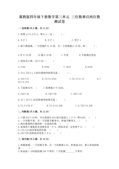 冀教版四年级下册数学第三单元 三位数乘以两位数 测试卷加下载答案.docx