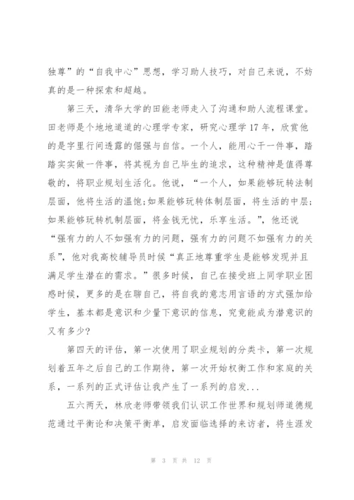 职业规划培训心得体会6篇.docx