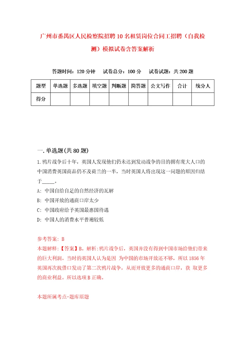 广州市番禺区人民检察院招聘10名租赁岗位合同工招聘自我检测模拟试卷含答案解析1