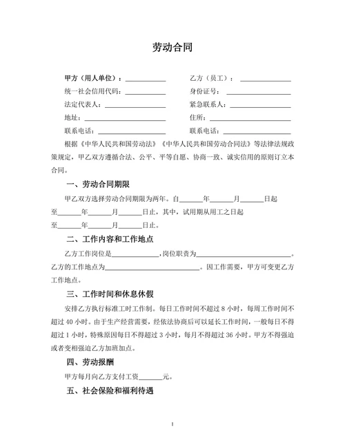 劳动合同简易模板
