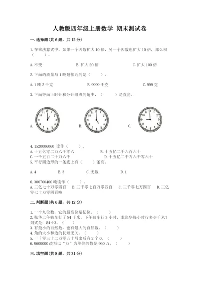 人教版四年级上册数学 期末测试卷附完整答案【全优】.docx