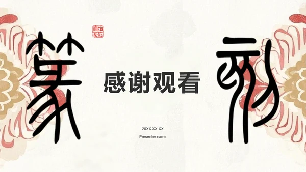红色复古风篆刻艺术的历史渊源PPT模板