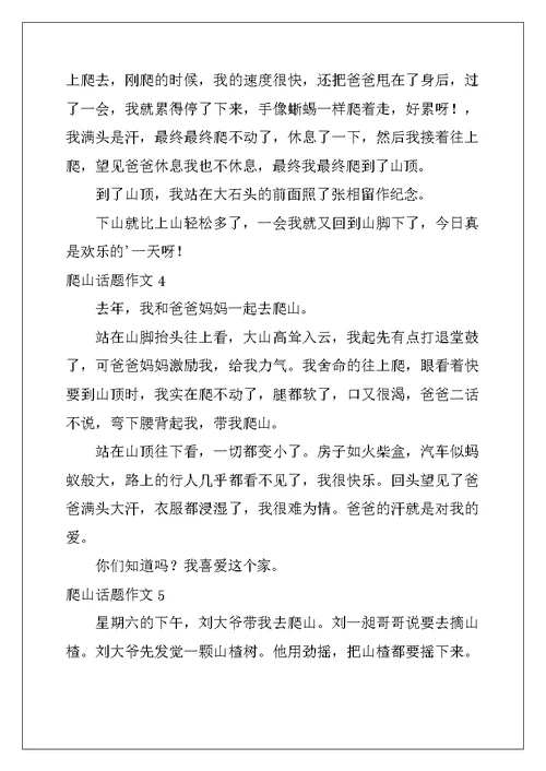 2022年爬山话题作文合集15篇