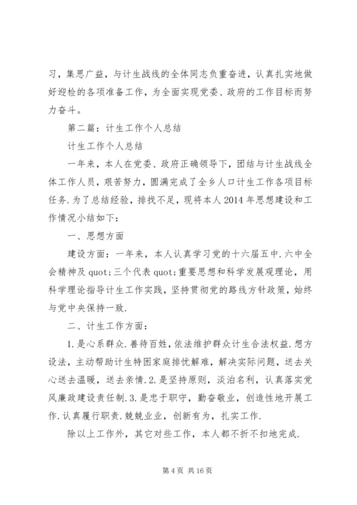 第一篇：计生个人工作计划.docx