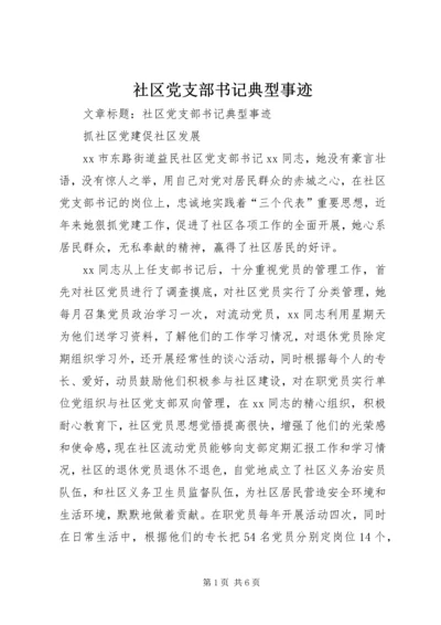 社区党支部书记典型事迹 (2).docx