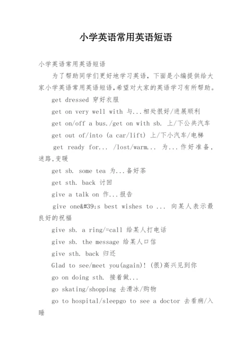 小学英语常用英语短语.docx