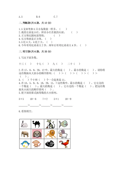 小学数学一年级上册期末测试卷含答案夺分金卷