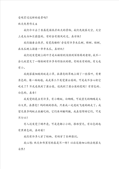 秋天优秀作文集锦15篇