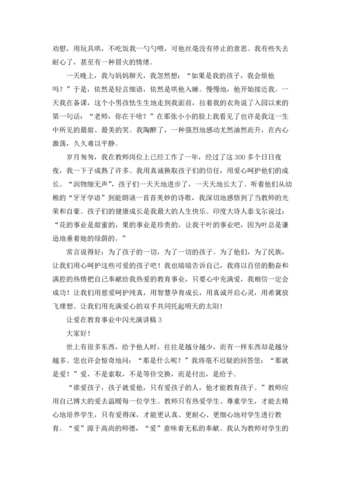 让爱在教育事业中闪光演讲稿.docx