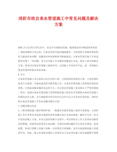 【精编】《安全管理论文》之浅析市政自来水管道施工中常见问题及解决方案.docx