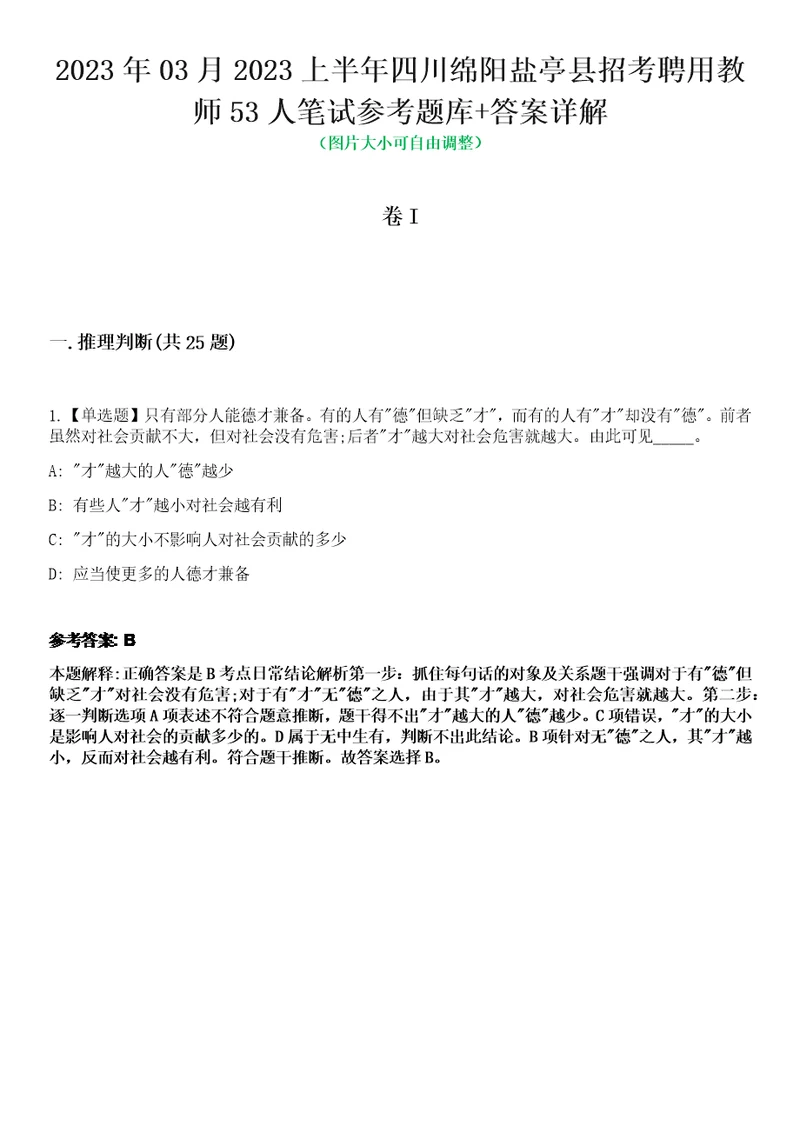 2023年03月2023上半年四川绵阳盐亭县招考聘用教师53人笔试参考题库答案详解